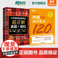 新东方店 备考2025年6月四级考试英语真题超详解试卷+四级写作高分范文120篇 大学cet4专项书籍新题型练习题全真模
