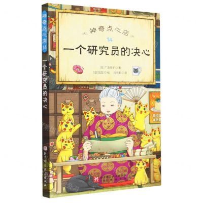[N]神奇点心店(14一个研究员的决心)-9787571430542