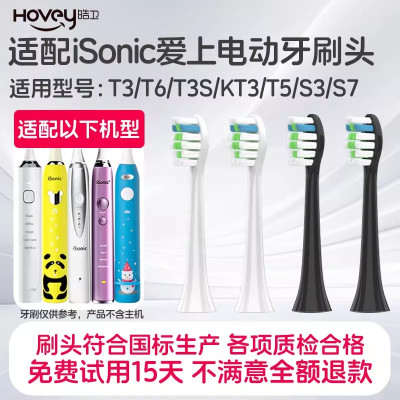 适配英国iSonic爱上电动牙刷头T3/T6/T3S/KT3/T5儿童S3/S7替换头