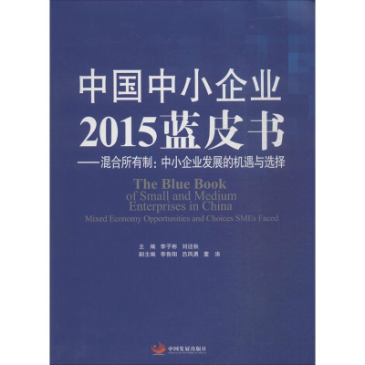 [M]中国中小企业2015蓝皮书-9787517703990