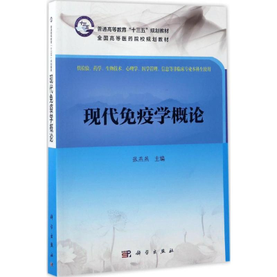 [M]现代免疫学概论-9787030523457