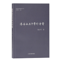 音像湛若水生平学行考实(岭南思想家研究丛书)黎业明 撰
