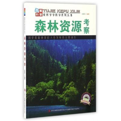 正版新书]森林资源考察/爱科学学科学系列丛书赵喜臣|主编:刘厚