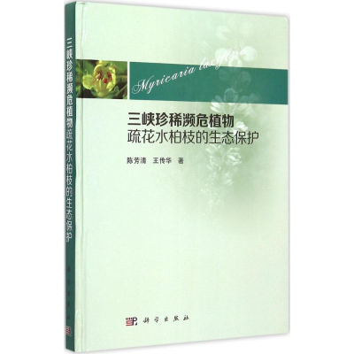 醉染图书三峡珍稀濒危植物疏花水柏枝的生态保护9787030448408