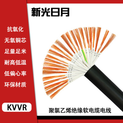 新光日月(特殊型号)聚氯乙烯绝缘软电缆电线KVVR 24×1.5mm²/米