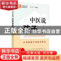 正版 中医说孩子 马波主编 中国中医药出版社 9787513280662 书籍
