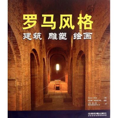 [M]罗马风格:建筑, 雕塑, 绘画-9787113140090