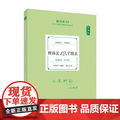 正版 背诵卷·刑诉法123图表 向高甲 中国政法大学出版社 2025厚大法考 向高甲刑诉法 刑诉法法考客观题复习教材辅导