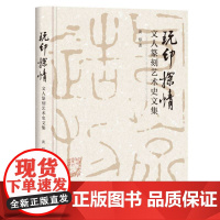 玩印探情 文人篆刻艺术史文集 书法篆刻家艺术史学者黄惇先生集四十年来的研究成果中华传统文化雕刻篆刻艺术