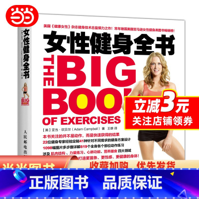 [正版] 书籍女性健身全书 女性健美与力量训练肌肉体能训练健身教程书健身 人民邮电出版社