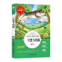 正版新书]一只想飞的猫 二年级上册快乐读书吧阅读青少版(无障