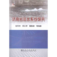 [M]济南岩溶水系统研究-9787502458515