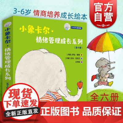 小象卡尔情绪管理成长6册 3-6岁幼儿童绘本故事图画书情商启蒙培养上海译文出版社译文童书成长励志 亲子育儿读物