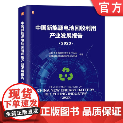 正版 中国新能源电池回收利用产业发展报告 2023 中国工业节能与清洁生产协会新能源电池回收利用专业委员会 机械工业