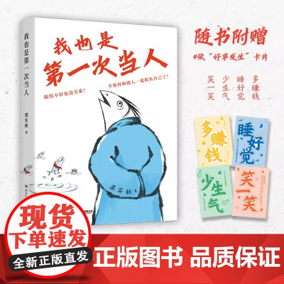 赠4张卡片 我也是第一次当人梁实秋的人类观察手记第一次当人做得不好也没关系不要再和别人一起欺负自己了现代文学随笔散文正版