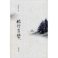 音像船行有声李伦新著