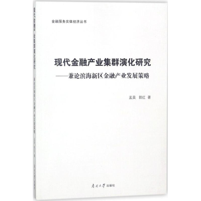 醉染图书现代金融产业集群演化研究9787310055142