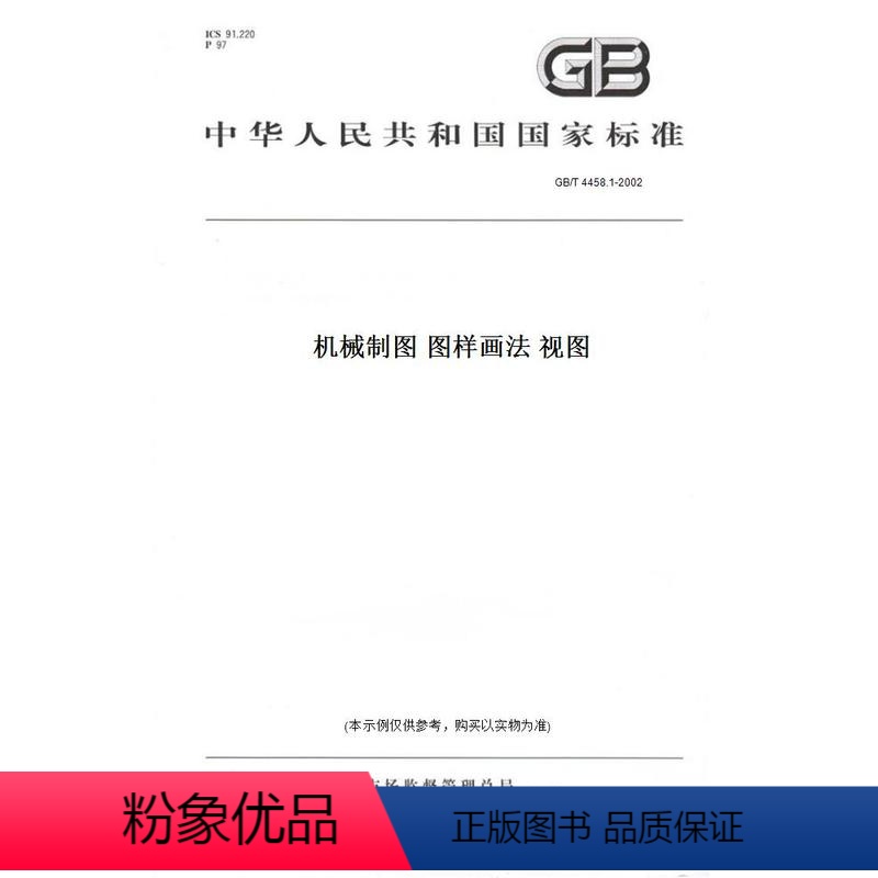 [正版]纸版图书GB/T 4458.1-2002机械制图 图样画法 视图