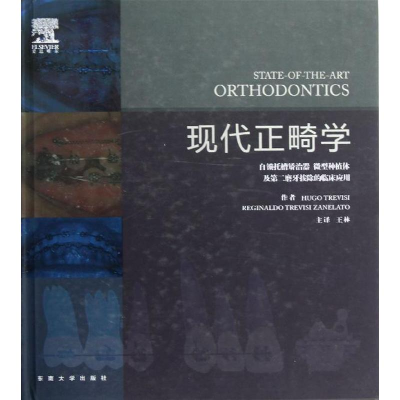 [M]现代正畸学-9787564131944