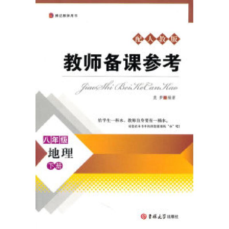 正版新书]地理-八年级下册-配人教版-教师备课参考袁梦978756016