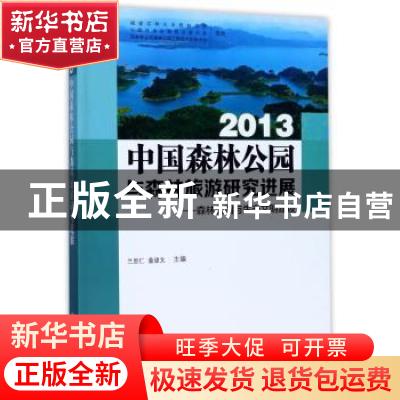 正版 中国森林公园与森林旅游研究进展:森林公园主体功能和国家公