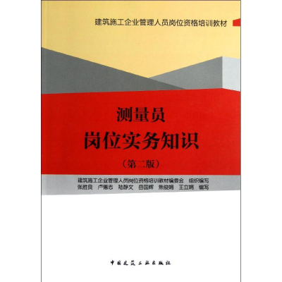 醉染图书测量员岗位实务知识(第2版)9787112148363
