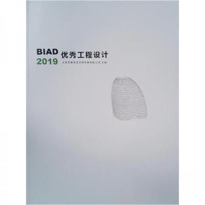 正版新书]BIAD优秀工程设计2019北京市建筑设计研究院有限公司