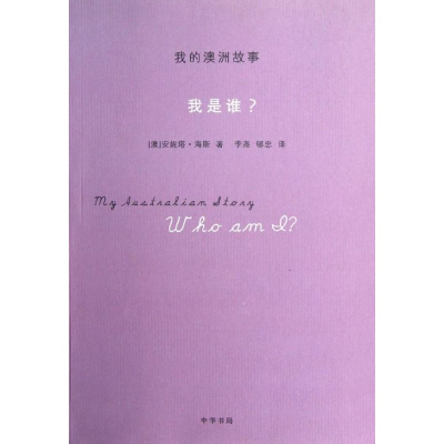 [M]我是谁?/我的澳洲故事/(澳)海斯-9787101088373