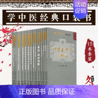 [正版]学中医必读经典口袋书15本 小儿药证直诀+脉经脉诀阐微+幼科推拿秘书+医学三字经+脾胃论+神农本草经百种录+伤寒