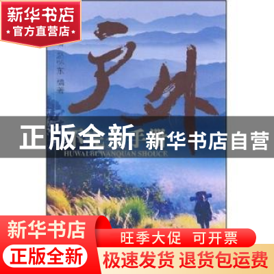 正版 户外不完全手册 刘伟石 中国林业出版社 9787503836985 书籍