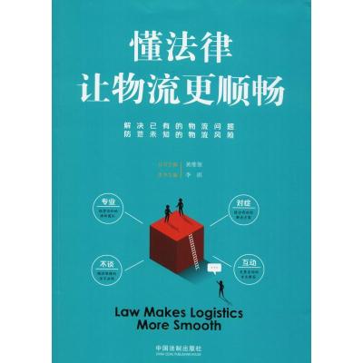 正版新书]懂法律让物流更顺畅李琪9787509397022