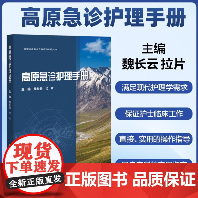 [2025新书]高原急诊护理手册 9787567924574 护理学 国家临床重点专科项目经费支持 中国协和医科大学出版