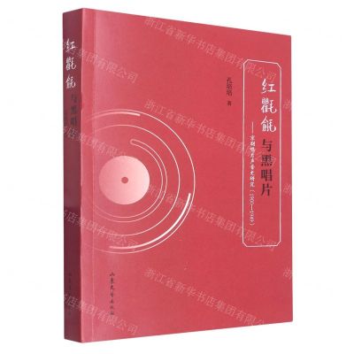 [N]红氍毹与黑唱片--京剧唱片声音史研究(1900-1949)-9787532966356