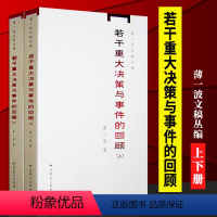 [正版]若干重大决策与事件的回顾(上下册)中国1949-1966历史事件研究书籍 中共党史 文稿丛编 97878019