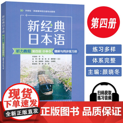 2025新经典日本语听力教程第四册精解与同步练习册 第三版 扫码音频 外语教学与研究出版社 9787521361179