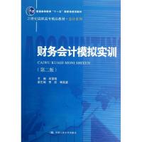 正版新书]财务会计模拟实训(第2版)/尚慧艳/21世纪高职高专精品