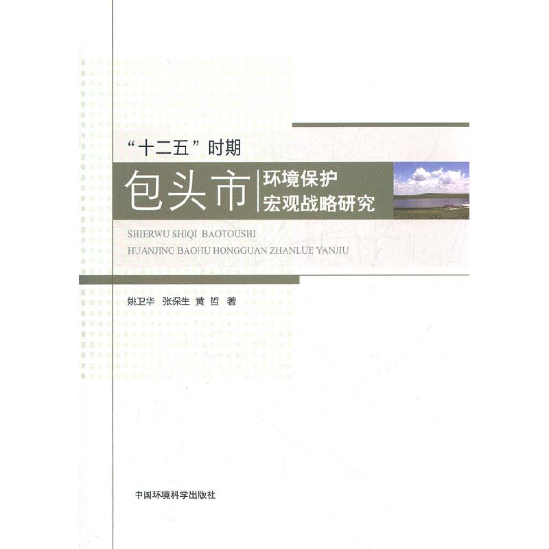 正版新书]“十二五”时期包头市环境保护宏观战略研究姚卫华,张