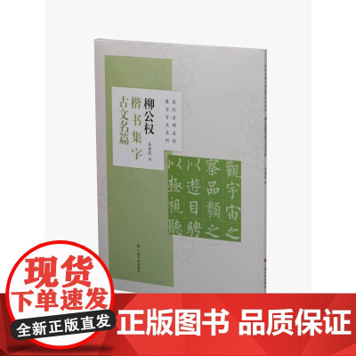 柳公权楷书集字古文名篇 上海书画出版社 正版书籍