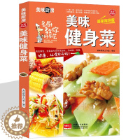[醉染正版]美味健身菜 四季家常菜 菜谱书家常菜谱大全 食谱书籍大全家常菜烹饪小炒菜美食川湘菜谱大全图解家常菜做法教程大