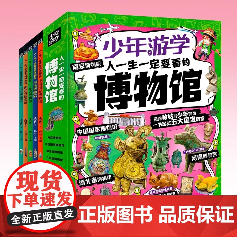 人一生一定要看的博物馆 第二辑5册 游学探秘中国国家博物馆、南京博物院、河南博物院、湖北省博物馆、广东省博物馆的文化魅力