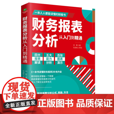 财务报表分析从入门到精通正版人人都能读懂的财报书籍教你轻松读懂每一个财务数据财务分析税务成本管理财务基础自学会计入门书籍