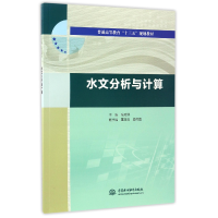 音像水文分析与计算(普通高等教育十三五规划教材)编者:张彦洪
