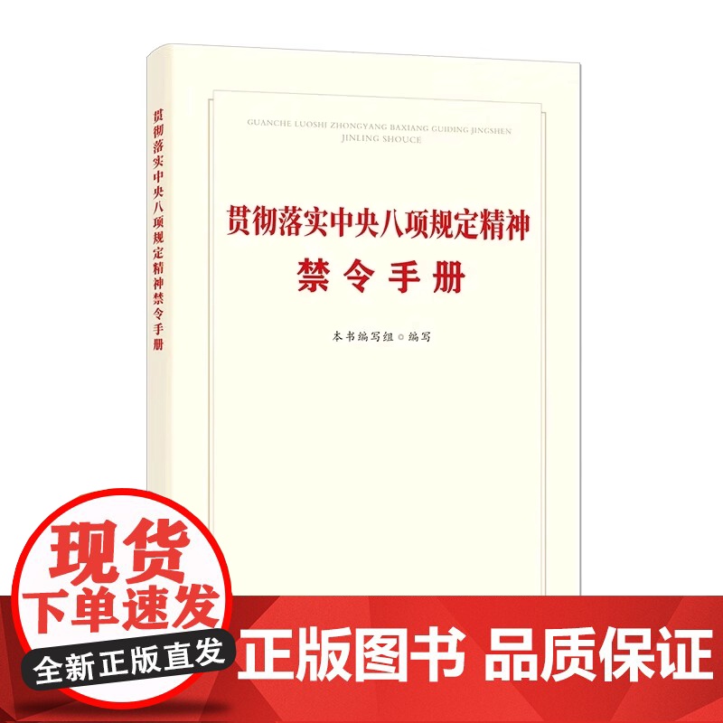 贯彻落实中央八项规定精神禁令手册 中国方正出版社 9787517414469