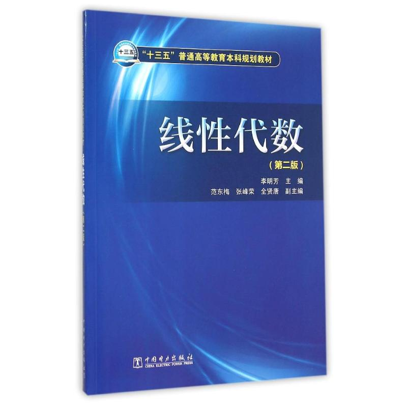 正版新书]线性代数(第2版)/李明芳/十三五普通高等教育本科规划