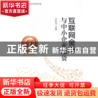正版 互联网金融与中小企业融资 王在全主编 中国经济出版社 9787