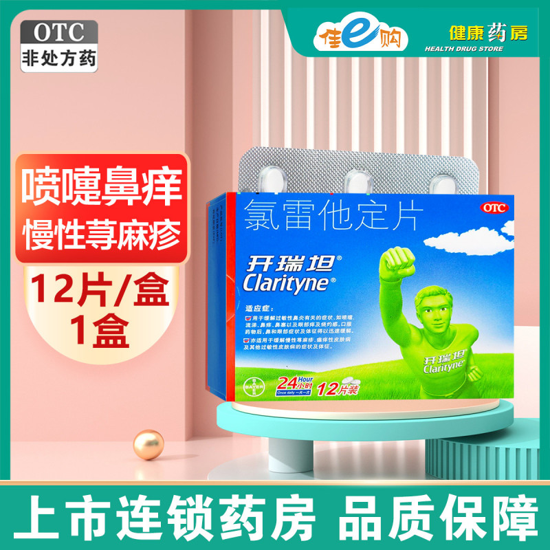 开瑞坦 氯雷他定片 12片 缓解过敏性鼻炎 喷嚏 流涕 鼻痒