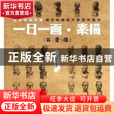 正版 一日一画·素描:石膏像 任琪 人民邮电出版社 9787115341341