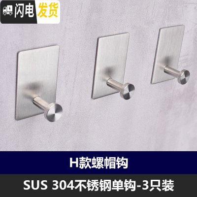 三维工匠304不锈钢挂钩单钩单个挂衣钩浴室厨房卫生间试衣间墙壁壁挂免钉 H款-螺帽钩3个装+胶水2支