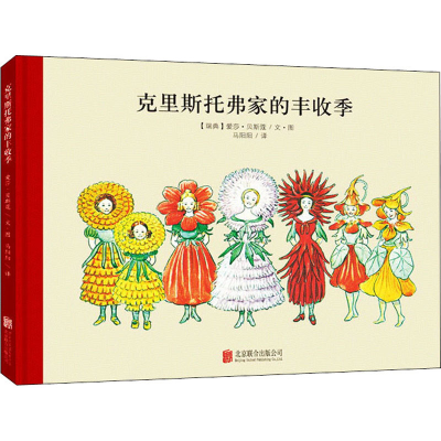 醉染图书克里斯托弗家的丰收季9787550585