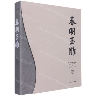 [N]春明玉雕(精)-9787550835801